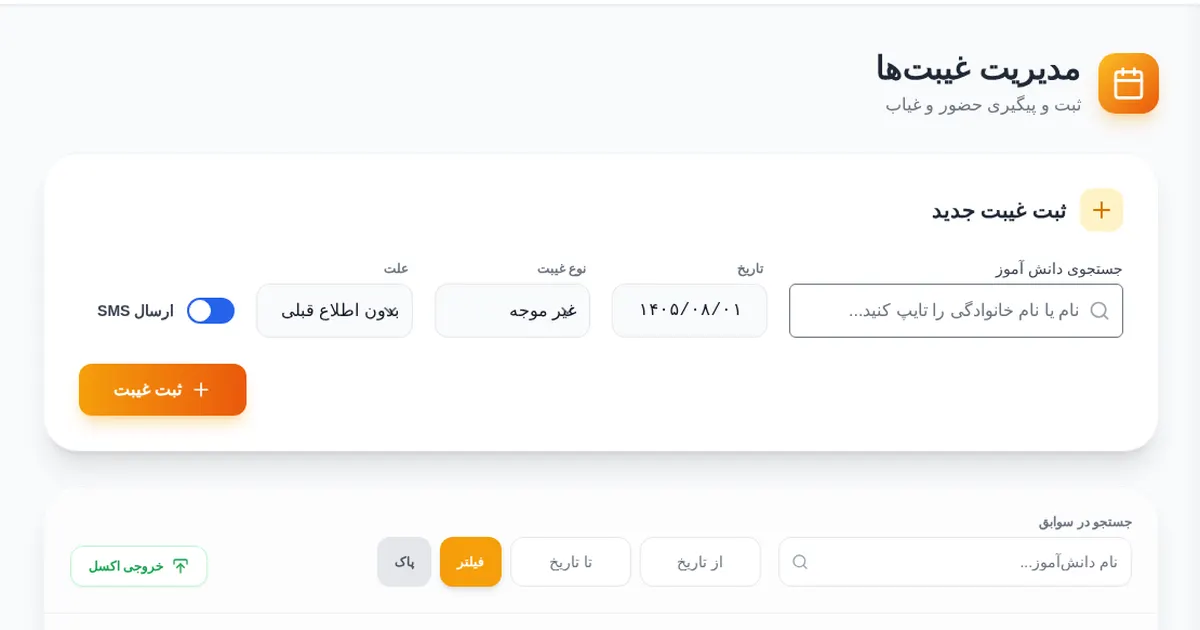 صفحه‌ی ثبت غیبت در دموی ClassBan