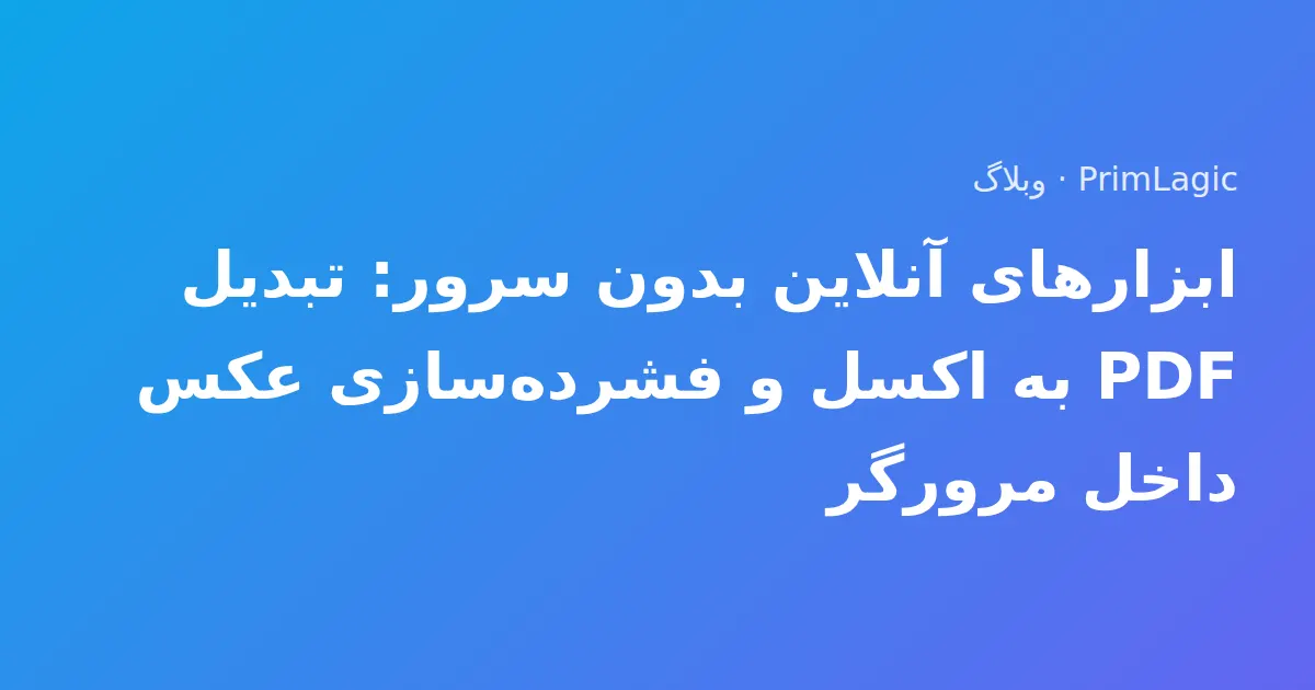 ابزارهای آنلاین بدون سرور: تبدیل PDF به اکسل و فشرده‌سازی عکس داخل مرورگر