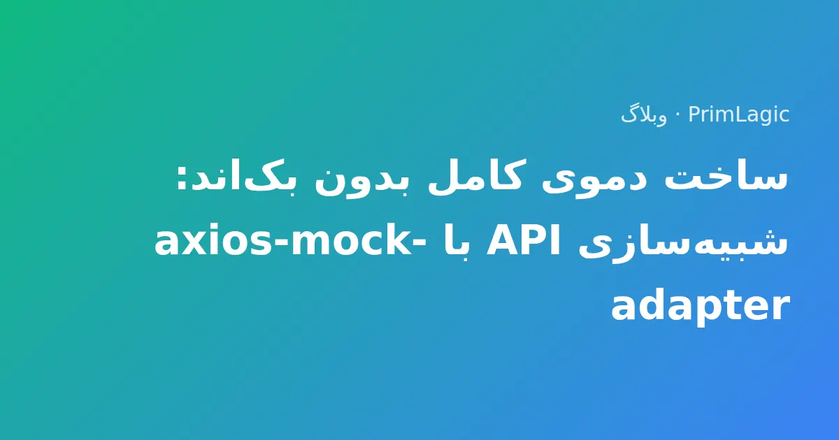 ساخت دموی کامل بدون بک‌اند: شبیه‌سازی API با axios-mock-adapter