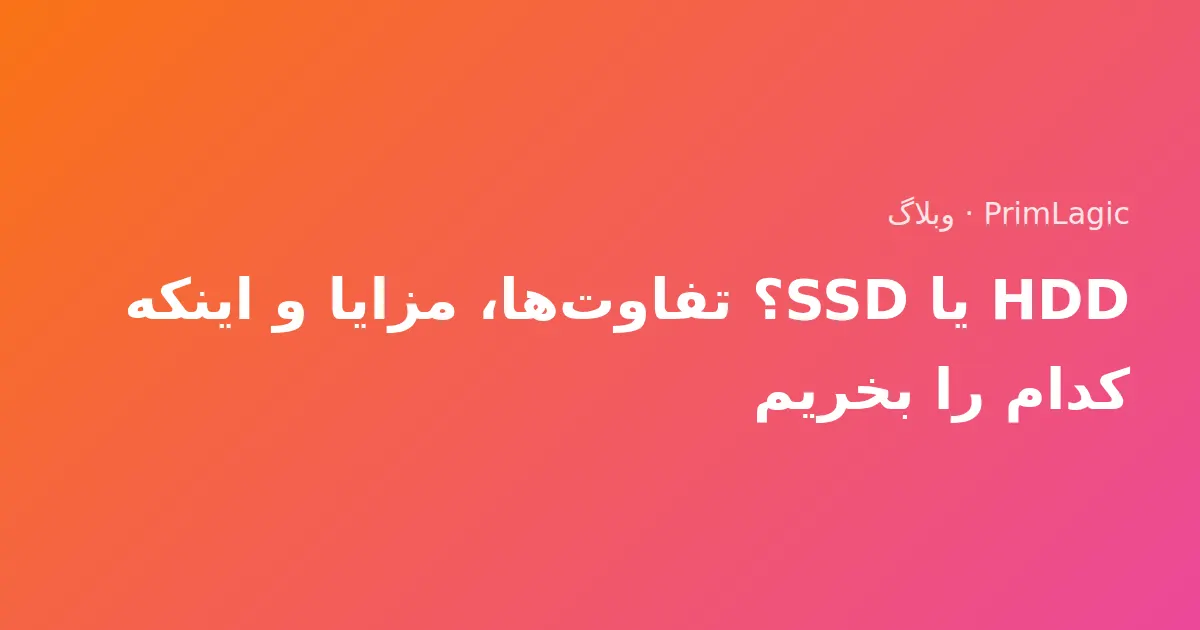 HDD یا SSD؟ تفاوت‌ها، مزایا و اینکه کدام را بخریم