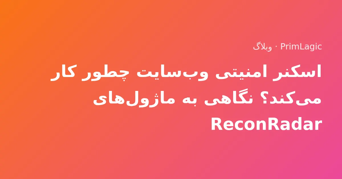 اسکنر امنیتی وب‌سایت چطور کار می‌کند؟ نگاهی به ماژول‌های ReconRadar