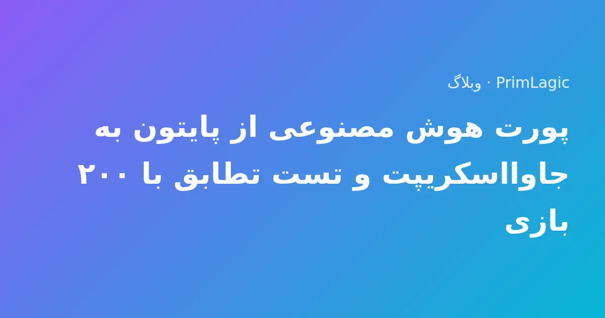 پورت هوش مصنوعی از پایتون به جاوااسکریپت و تست تطابق با ۲۰۰ بازی