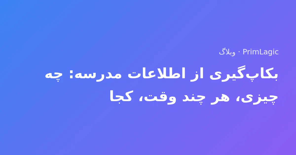 بکاپ‌گیری از اطلاعات مدرسه: چه چیزی، هر چند وقت، کجا