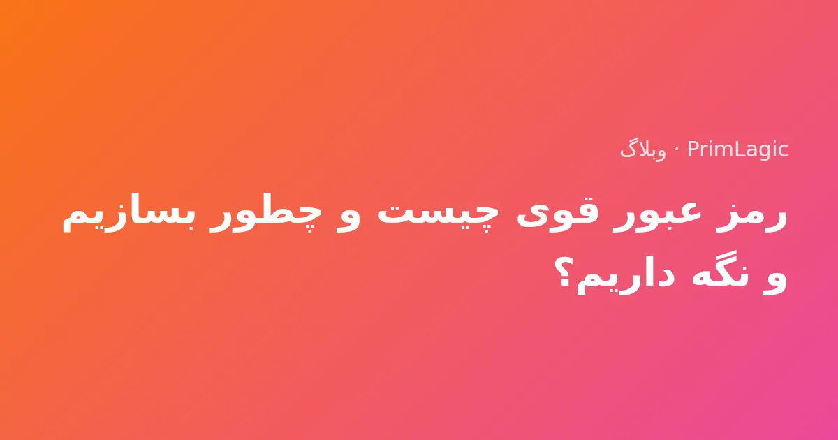 رمز عبور قوی چیست و چطور بسازیم و نگه داریم؟