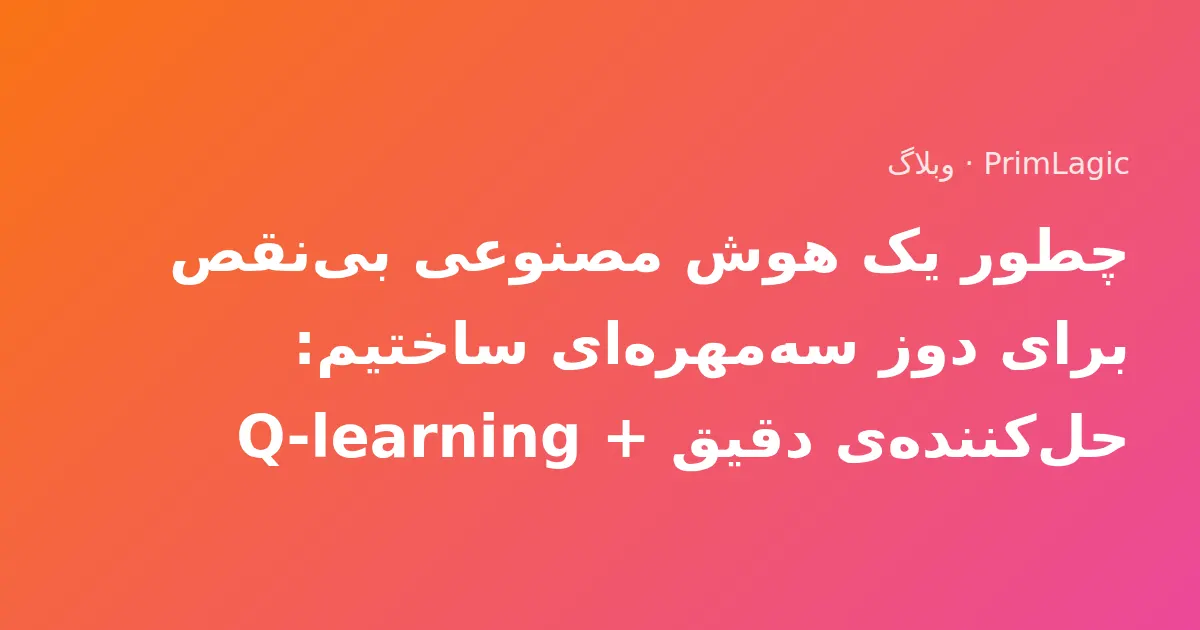 چطور یک هوش مصنوعی بی‌نقص برای دوز سه‌مهره‌ای ساختیم: حل‌کننده‌ی دقیق + Q-learning