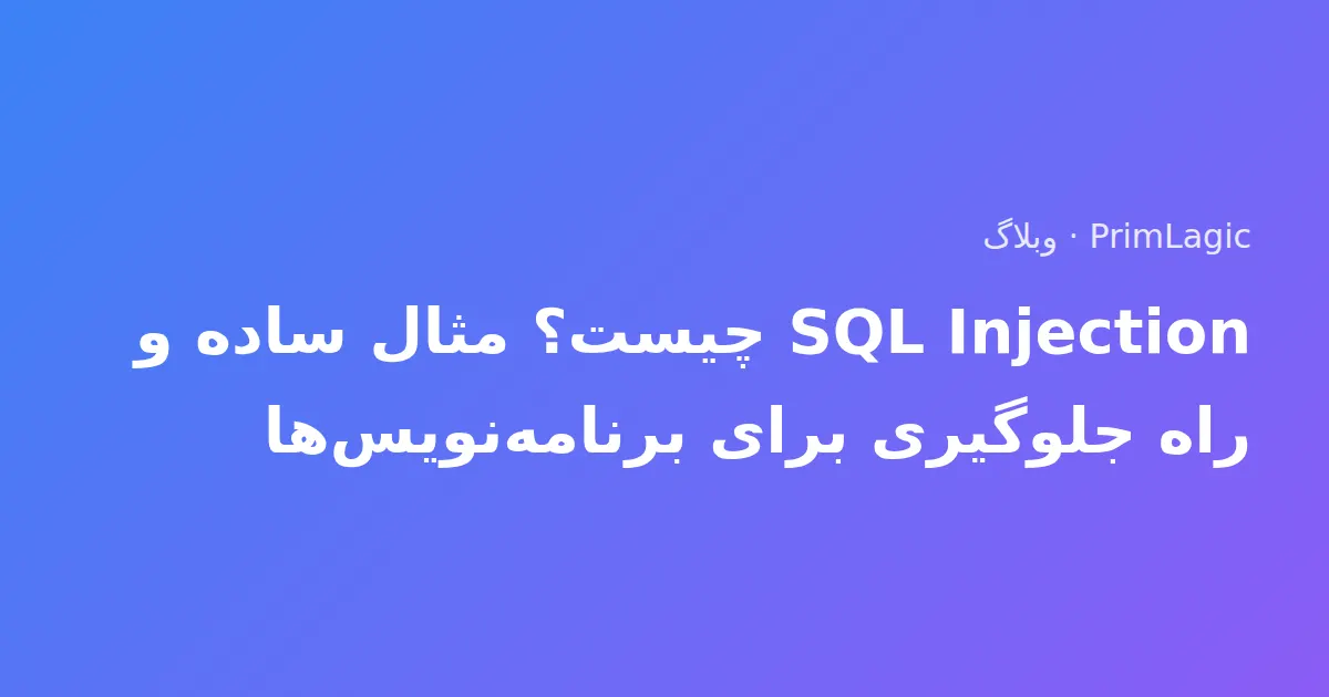 SQL Injection چیست؟ مثال ساده و راه جلوگیری برای برنامه‌نویس‌ها